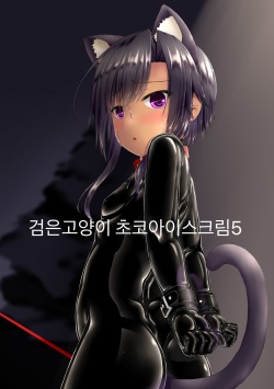 Kuroneko Choco Ice 5 | 검은 고양이 초코아이스크림 5