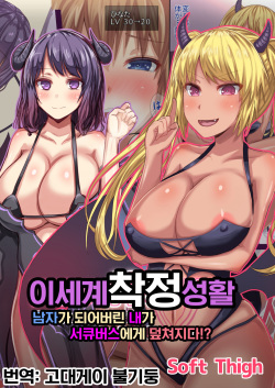 Isekai Sakusei Seikatsu Otokonoko ni Nacchatta Watashi ga Succubus ni Osowarete!? | 이세계 착정 성활 남자가 되어버린 내가 서큐버스에게 덮쳐지다!?