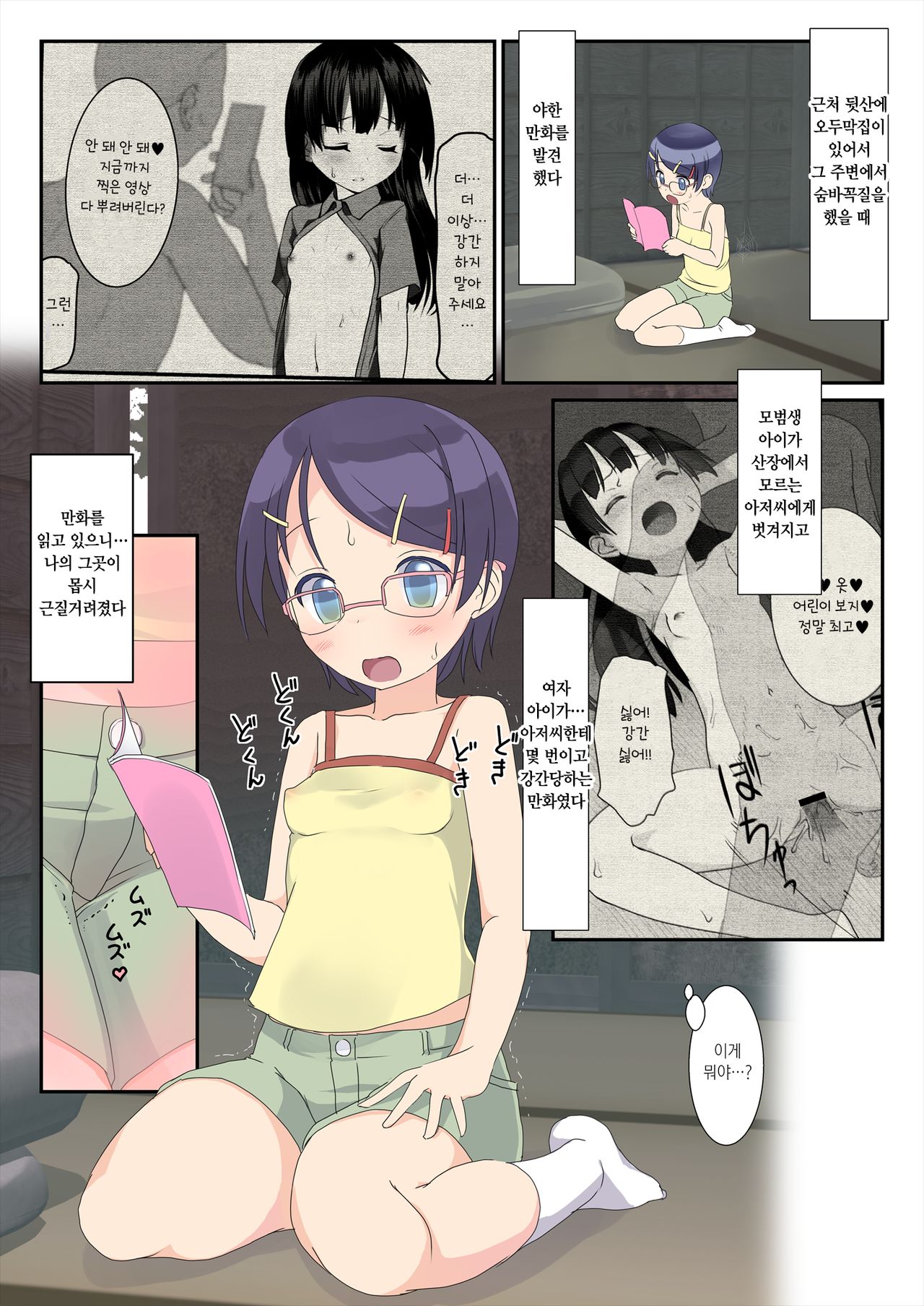 Rape ni Akogareteru Onnanoko ga Yamagoya ni Hitori de Itara...... | 강간을  동경하는 여자 아이가 산장에 혼자 있었더니 - Page 3 - HentaiEra