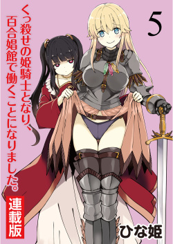 Kukkorose no Himekishi to nari, Yuri Shoukan de Hataraku koto ni Narimashita. 5 | Becoming Princess Knight and Working at Yuri Brothel 5