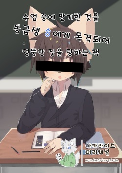 수업 중에 발기한 것을 동급생♂에게 목격되어 엉뚱한 짓을 당하는 책