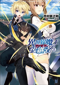 Isekai Maou no Successor 2