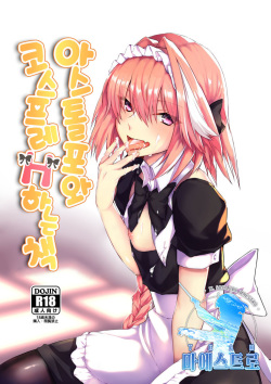 Astolfo-kun to Cosplay H suru Hon | 아스톨포와 코스프레 H하는 책