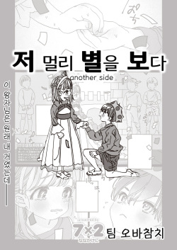 Tooi Hoshi o Miru -another side- | 저 멀리 별을 보다 -another side-