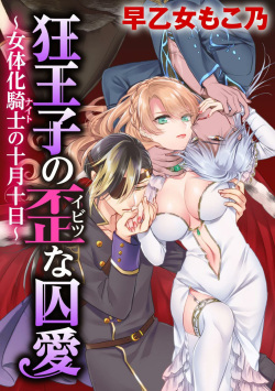 Kyououji no Ibitsu na Shuuai ~Nyotaika Knight no Totsukitooka~ Ch. 20 | 미친 왕자의 왜곡된 포로사랑 ~여체화 기사의 시월 십일~ Ch. 20