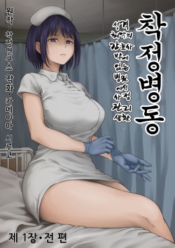 Sakusei Byoutou ~Seikaku Saiaku no Nurse shika Inai Byouin de Shasei Kanri Seikatsu~
