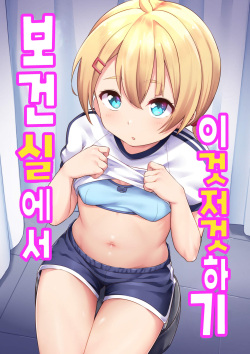 Koizumi Akari Hokenshi Tsude Iroiro Suru | 코이즈미 아카리 - 보건실에서 이것저것 하기