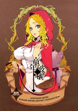 Dounen Hakai ~Ookina Akazukin & Chiisaki Ookami~ - Big Red Riding Hood and the little wolf.