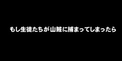 Moshi Seito-tachi ga Sanzoku ni Tsukamatte shimattara!?