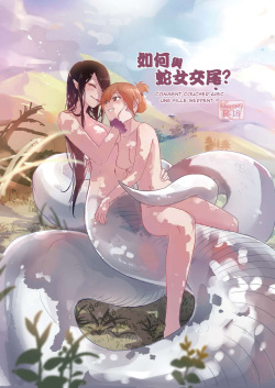Comment coucher avec une fille serpent. / How to Sex with Snake Girl | 如何與蛇女交尾 | 蛇女と交尾する方法は