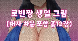 로빈짱 생일 그림【대사 차분 포함 총12장】