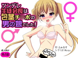 Tsundere Seito Kaichou wa Houkei Chinpo no Otokonoko deshita!