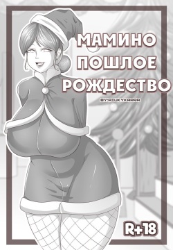 Mom's Horny Christmas | Мамино пошлое Рождество