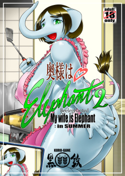 奥様はエレファント2 -My wife is Elephant 2