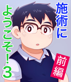 obeccho - 短編漫画「施術にようこそ！3」