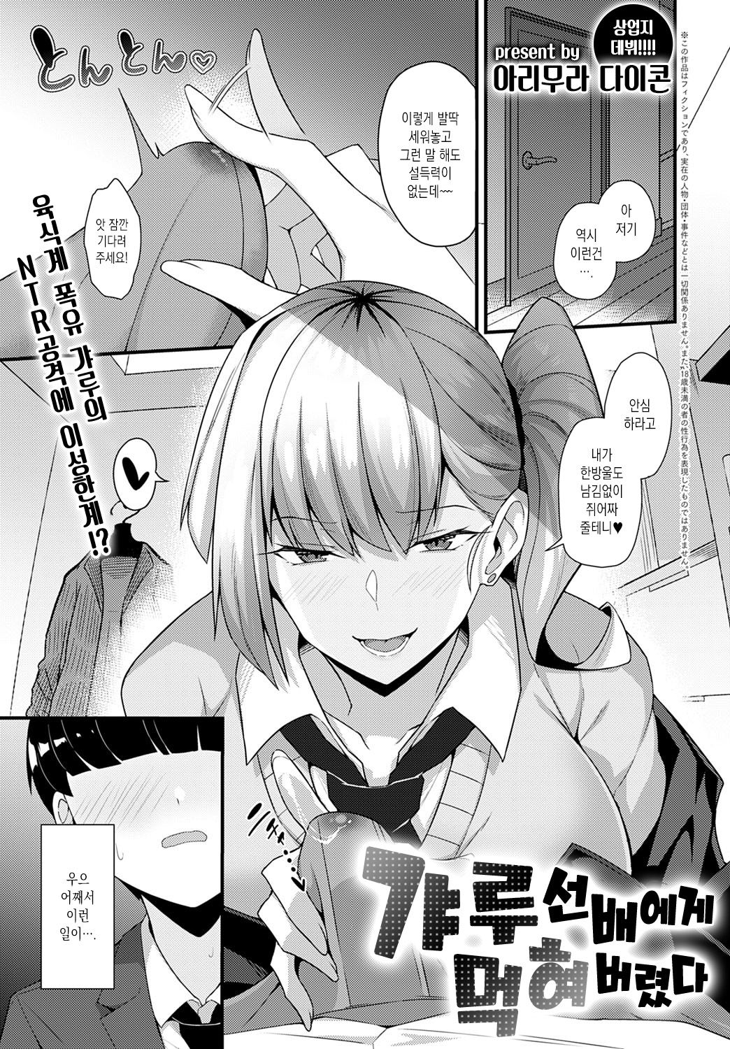 Gyaru Senpai ni Taberareta | 갸루 선배에게 먹혀버렸다 - Page 1 - HentaiEra