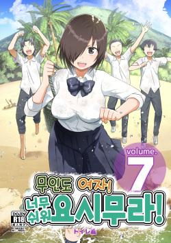 Mujintou Onna! Choroi yo Yoshimura-san! vol.7 | 무인도 여자! 너무 쉬워 요시무라! 7화