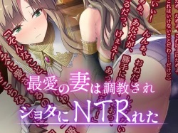 最愛の妻はショタに調教されNTRれた