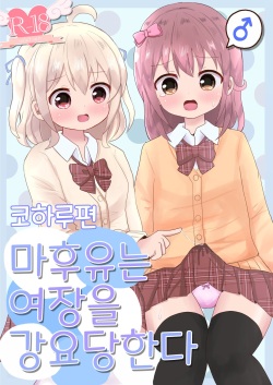 Mafuyu wa Josou o shii rareru koharu-hen