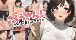 近所の人妻さん「さくらさん！」