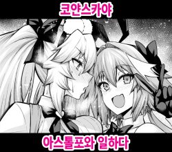 Koyanskaya, Astolfo to Business o Suru | 코얀스카야 아스톨포와 일하다